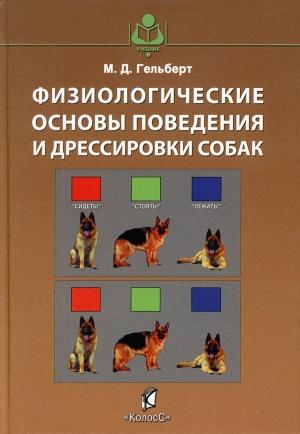 Обложка книги «Физиологические основы поведения и дрессировки собак» — Михаил Гельберт