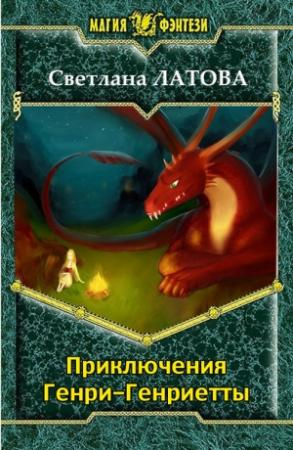 Обложка книги «Приключения Генри-Генриетты» — Светлана Латова
