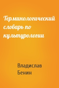 Терминологический словарь по культурологии