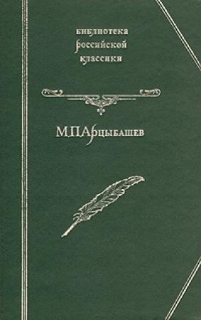 Обложка книги «У последней черты» — Михаил Арцыбашев