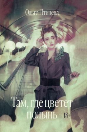 Обложка книги «Там, где цветет полынь» — Ольга Птицева
