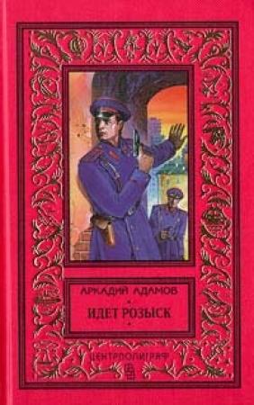 Обложка книги «Идет розыск (журнальный вариант)» — Аркадий Адамов