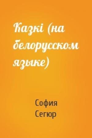 Обложка книги «Казкi (на белорусском языке)» — София де Сегюр