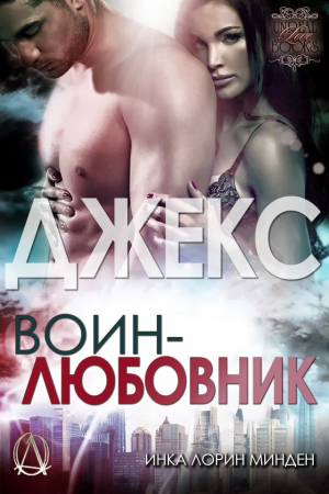 Обложка книги «Джекс» — Инка Минден