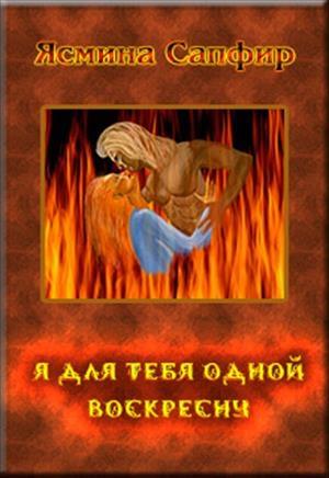 Обложка книги «Я для тебя одной воскресну» — Ясмина Сапфир