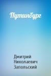 Дмитрий Николаевич Запольский - Путинбург