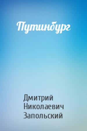 Обложка книги «Путинбург» — Дмитрий Николаевич Запольский