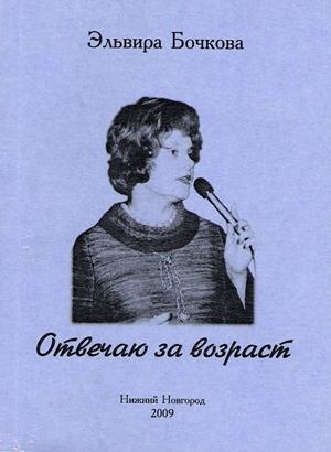 Обложка книги «Отвечаю за возраст» — Эльвира Бочкова