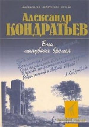 Обложка книги «Боги минувших времен: стихотворения» — Александр Кондратьев