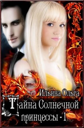 Обложка книги «Тайна Солнечной принцессы-1» — Ольга Ильина