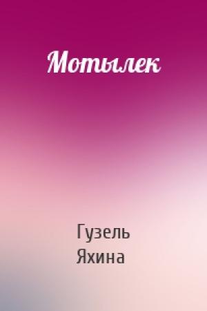 Обложка книги «Мотылек» — Гузель Яхина
