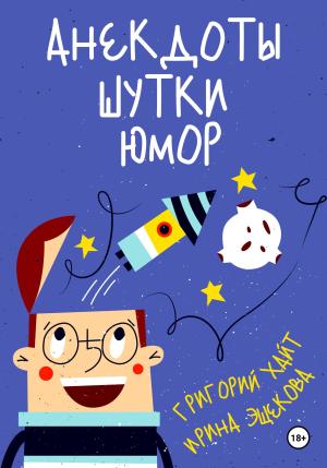 Обложка книги «Анекдоты. Шутки. Юмор» — Григорий Хайт