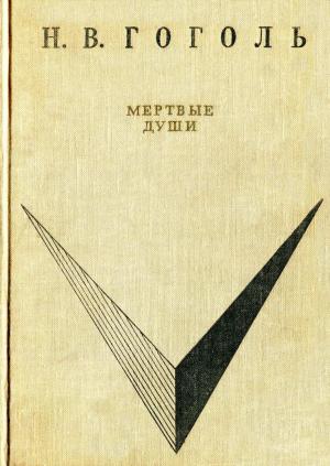 Обложка книги «Мёртвые души» — Николай Гоголь