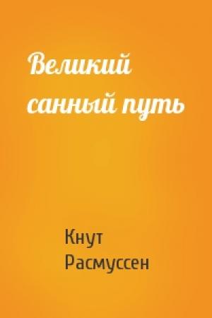 Обложка книги «Великий санный путь» — Кнут Расмуссен