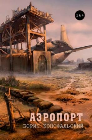 Обложка книги «Аэропорт» — Борис Конофальский
