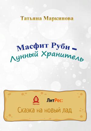 Обложка книги «Масфит Руби – Лунный Хранитель» — Татьяна Маркинова