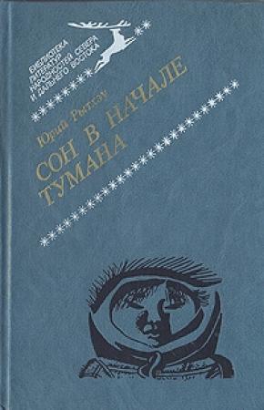 Обложка книги «Сон в начале тумана» — Юрий Рытхэу