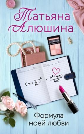 Обложка книги «Формула моей любви» — Татьяна Алюшина