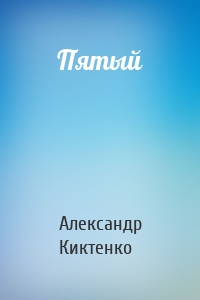 Пятый