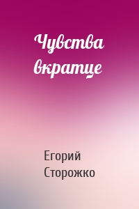 Чувства вкратце