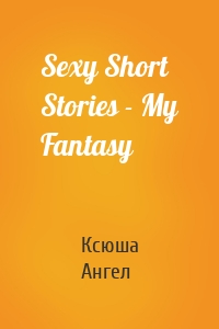 Sexy Short Stories - My Fantasy