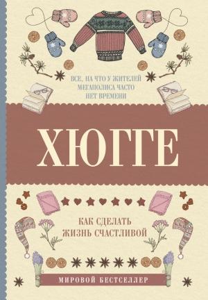 Обложка книги «Хюгге: как сделать жизнь счастливой» — Матильда Андерсен
