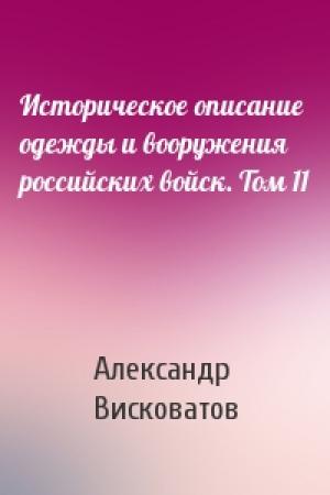 Обложка книги «Историческое описание одежды и вооружения российских войск. Том 11» — Александр Висковатов