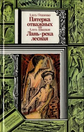 Обложка книги «Пятёрка отважных. Лань — река лесная» — Александр Осипенко, Александр Шашков