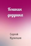 Сергей Кузнецов - Кошкин дедушка
