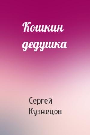 Обложка книги «Кошкин дедушка» — Сергей Кузнецов