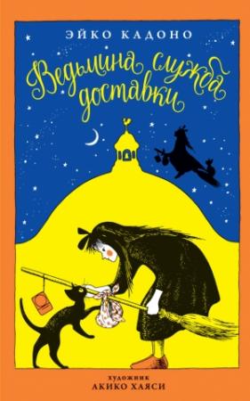 Обложка книги «Ведьмина служба доставки. Кн.1» — Эйко Кадоно