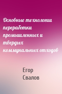 Основные технологии переработки промышленных и твердых коммунальных отходов
