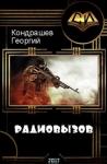 Георгий Кондрашев - Радиовызов (СИ)