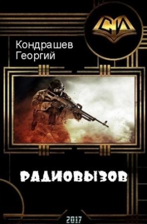 Обложка книги «Радиовызов (СИ)» — Георгий Кондрашев