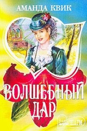 Обложка книги «Волшебный дар» — Джейн Кренц