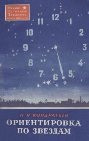 Обложка книги «Ориентировка по звездам» — Николай Кондратьев