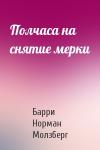 Барри Молзберг - Полчаса на снятие мерки