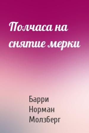 Обложка книги «Полчаса на снятие мерки» — Барри Молзберг