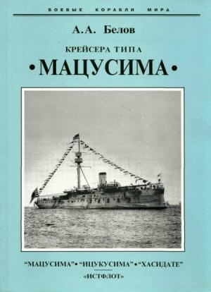 Обложка книги «Крейсера типа “Мацусима”. 1888-1926 гг.» — Александр Белов