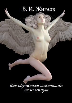 Обложка книги «Как обучиться телепатии за 10 минут» — Валерий Жиглов