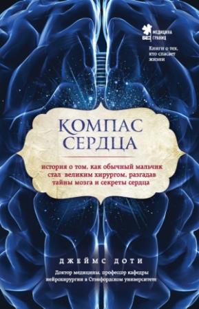 Обложка книги «Компас сердца» — Джеймс Доти