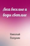 Николай Полунин - Леса веселые и воды светлые