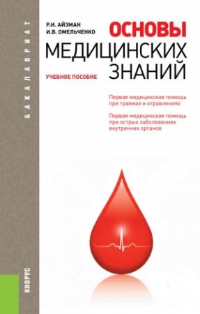 Обложка книги «Основы медицинских знаний» — Роман Айзман, Ирина Омельченко