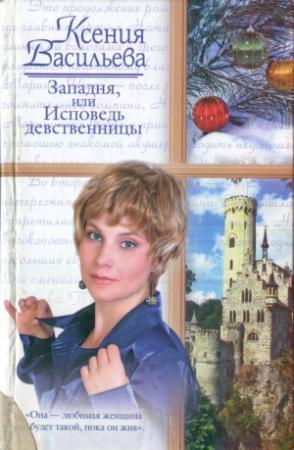 Обложка книги «Западня, или Исповедь девственницы» — Ксения Васильева