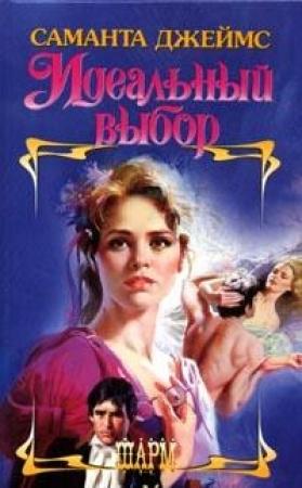 Обложка книги «Идеальный выбор» — Саманта Джеймс