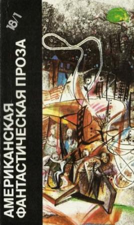 Обложка книги «Американская фантастическая проза. Библиотека фантастики в 24 томах. Том 18 (1)» — Айзек Азимов, Рэй Брэдбери