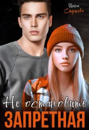 Обложка книги «Запретная. Не остановить» — Инна Стужева