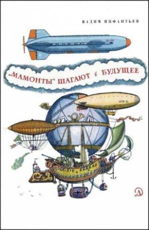 Обложка книги ««Мамонты» шагают в будущее» — Вадим Инфантьев