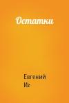 Евгений Иz - Остатки