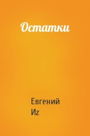 Обложка книги «Остатки» — Евгений Иz